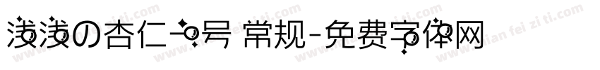 浅浅の杏仁一号 常规字体转换